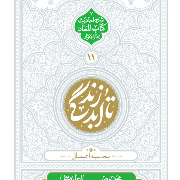 تا ابد زندگی(ج11)| کتاب المعاد -محاسبه اعمال