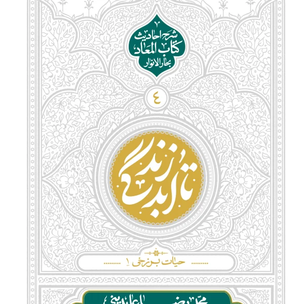 کتاب تا ابد زندگی - حیات برزخی1 (جلد چهارم)