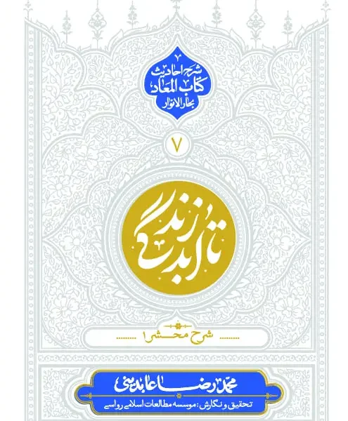 تا ابد زندگی(ج7)| کتاب المعاد -شرح محشر (1)