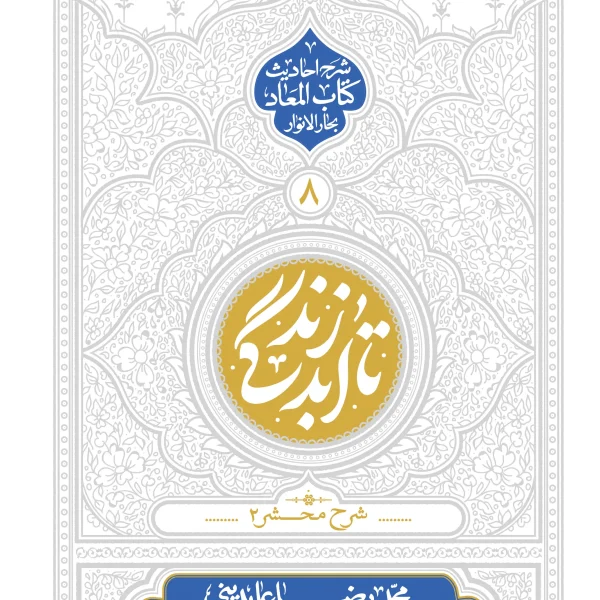 تا ابد زندگی (جلد هشتم) | شرح احادیث کتاب المعاد - شرح محشر (2)