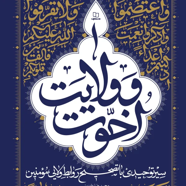 اخوت و ولایت | سیر توحیدی با تصحیح روابط ولایی مومنین