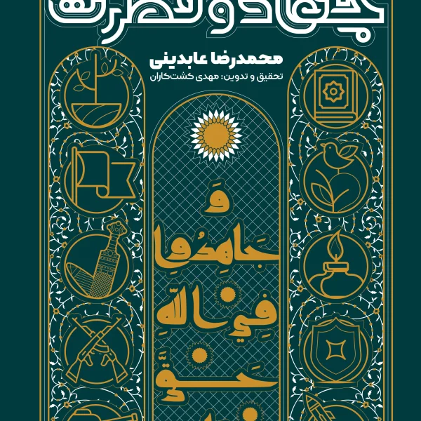 جهاد و فطرت | تبیین عقلانی فرهنگ مقاومت و شهادت