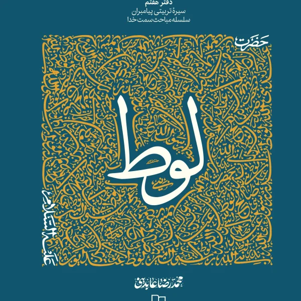 سیره تربیتی پیامبران، دفتر هفتم؛ حضرت لوط (علیه السلام)