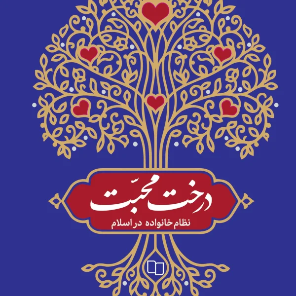 درخت محبت | نظام خانواده در اسلام