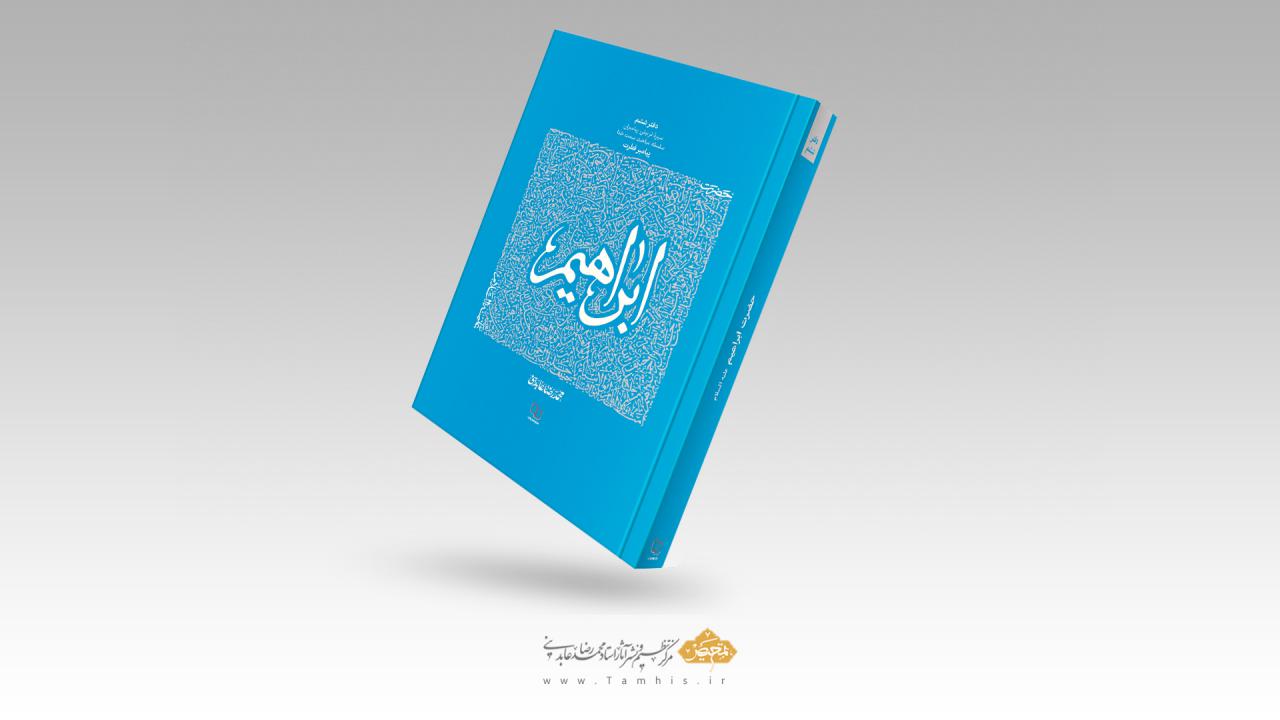 حضرت ابراهیم