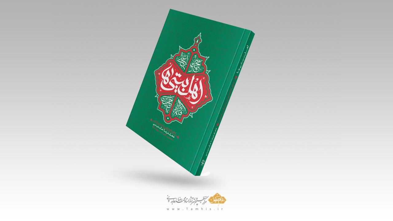 اهل بیتی ها