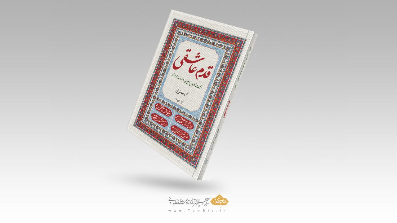 قدم عاشقی