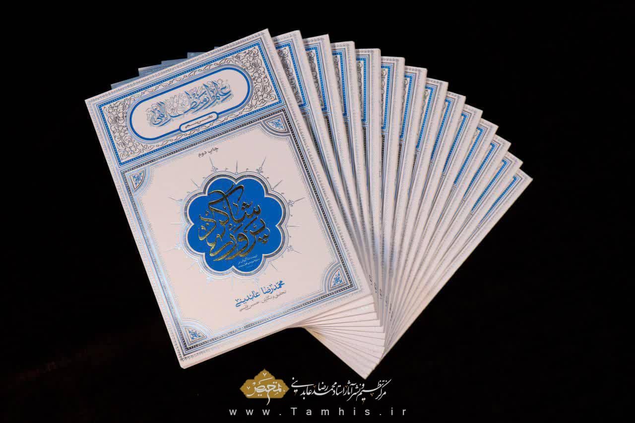کتاب شاگرد پروری - استاد عابدینی