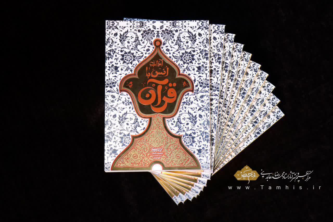 کتاب آداب انس با قرآن - استاد عابدینی