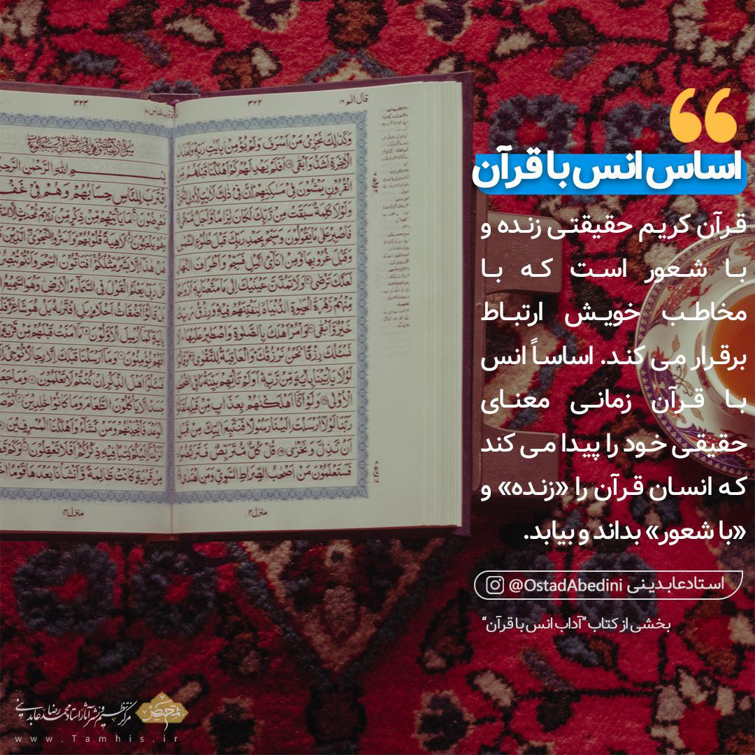آداب انس با قرآن