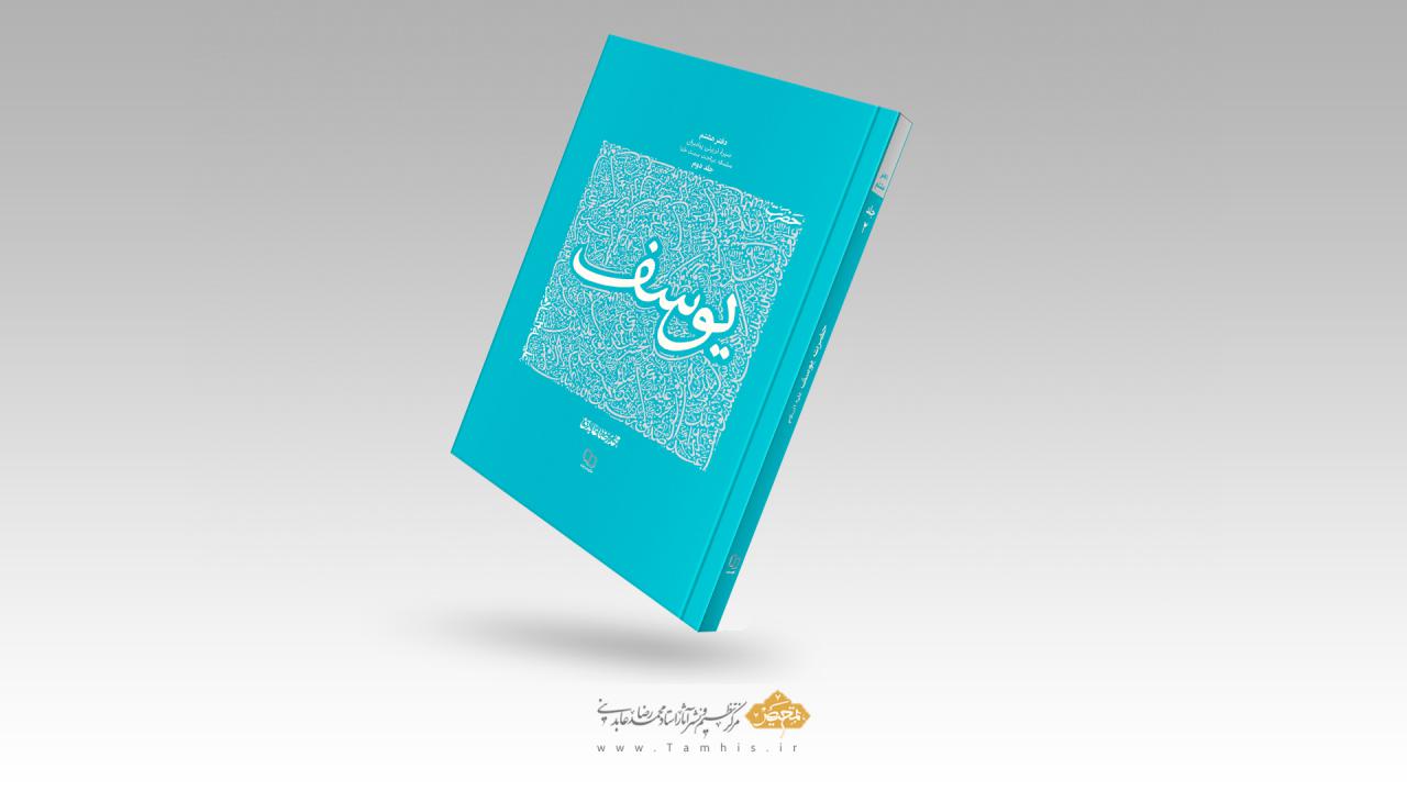 حضرت یوسف (جلد دوم)