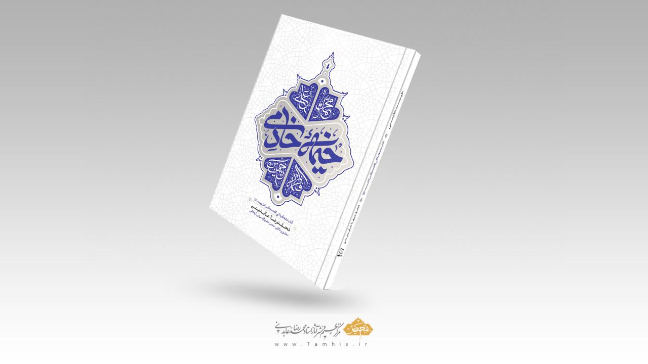 خیمه خادمی