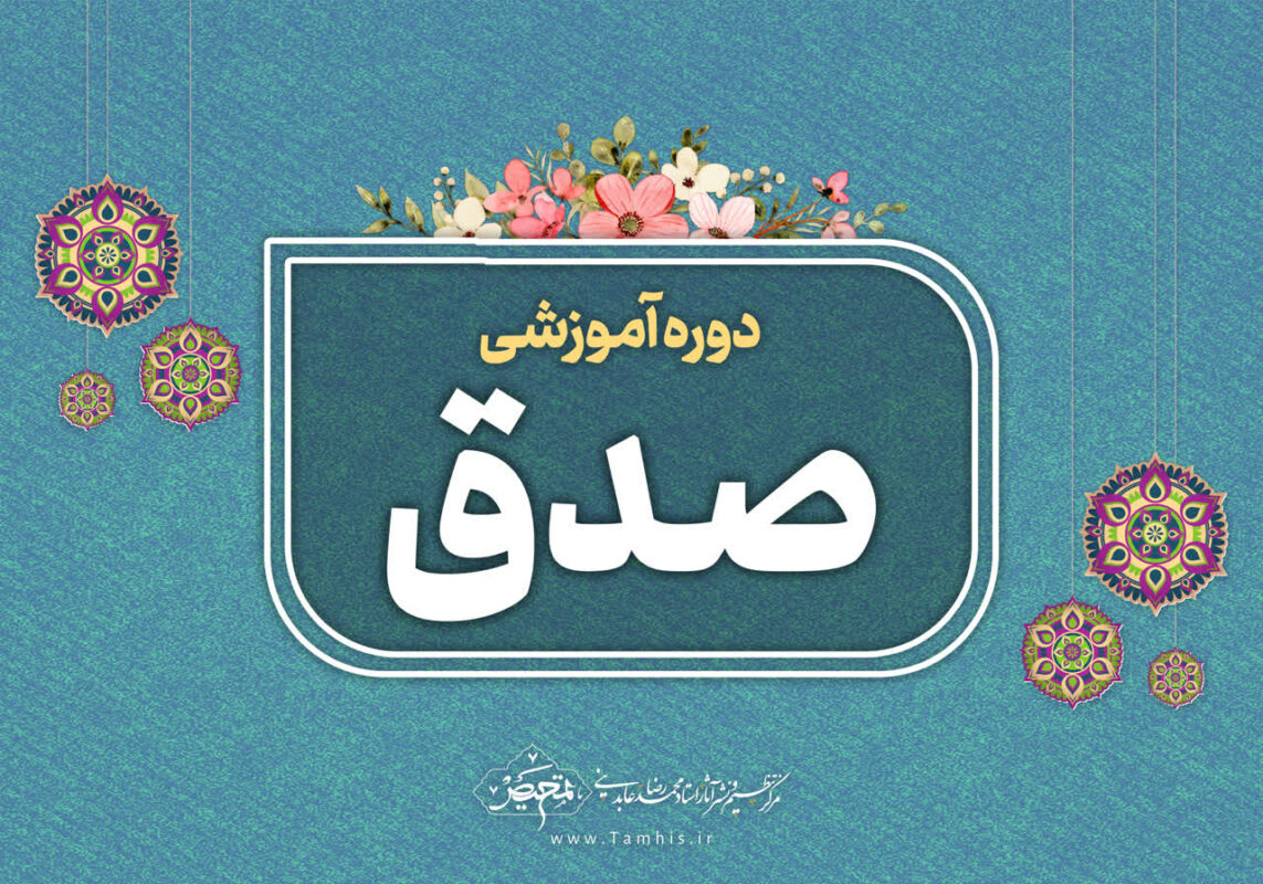 دوره آموزشی صدق