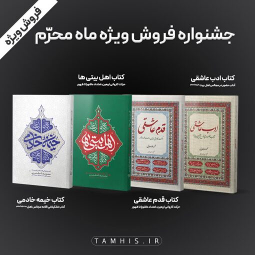 مجموعه کتاب‌های ویژه‌ی ماه محرّم