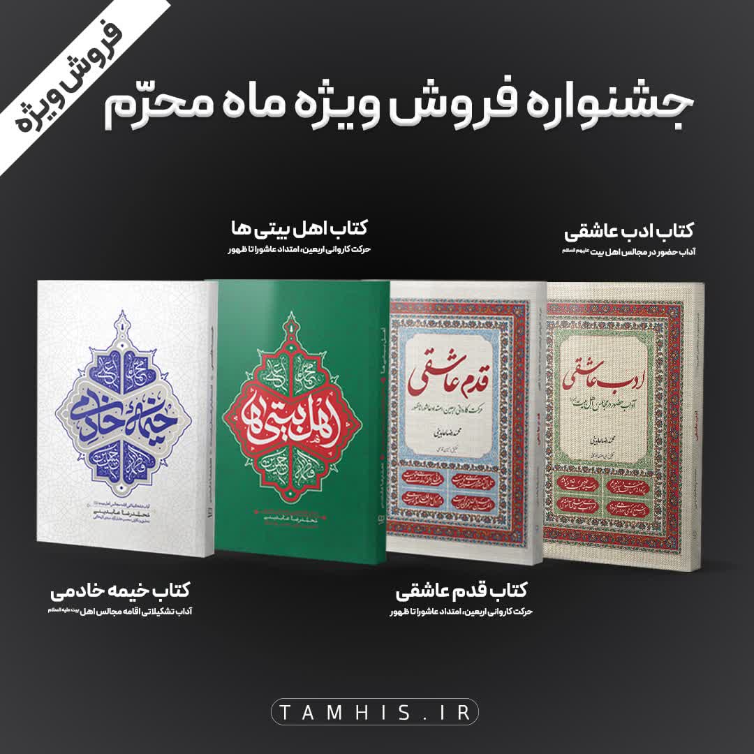 مجموعه کتاب‌های ویژه‌ی ماه محرّم