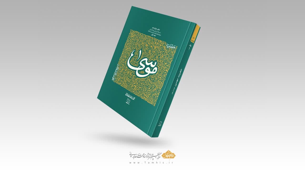 کتاب حضرت موسی علیه السلام