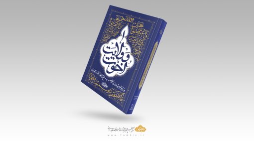 اخوت و ولایت | سیر توحیدی با تصحیح روابط ولایی مومنین